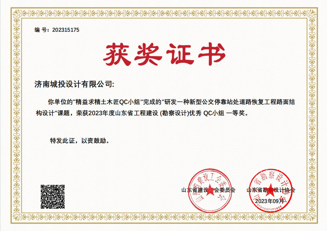 9.2023年優(yōu)秀QC小組一等獎 研發(fā)一種新型公交?？空咎幍缆坊謴?fù)工程路面結(jié)構(gòu)設(shè)計.png
