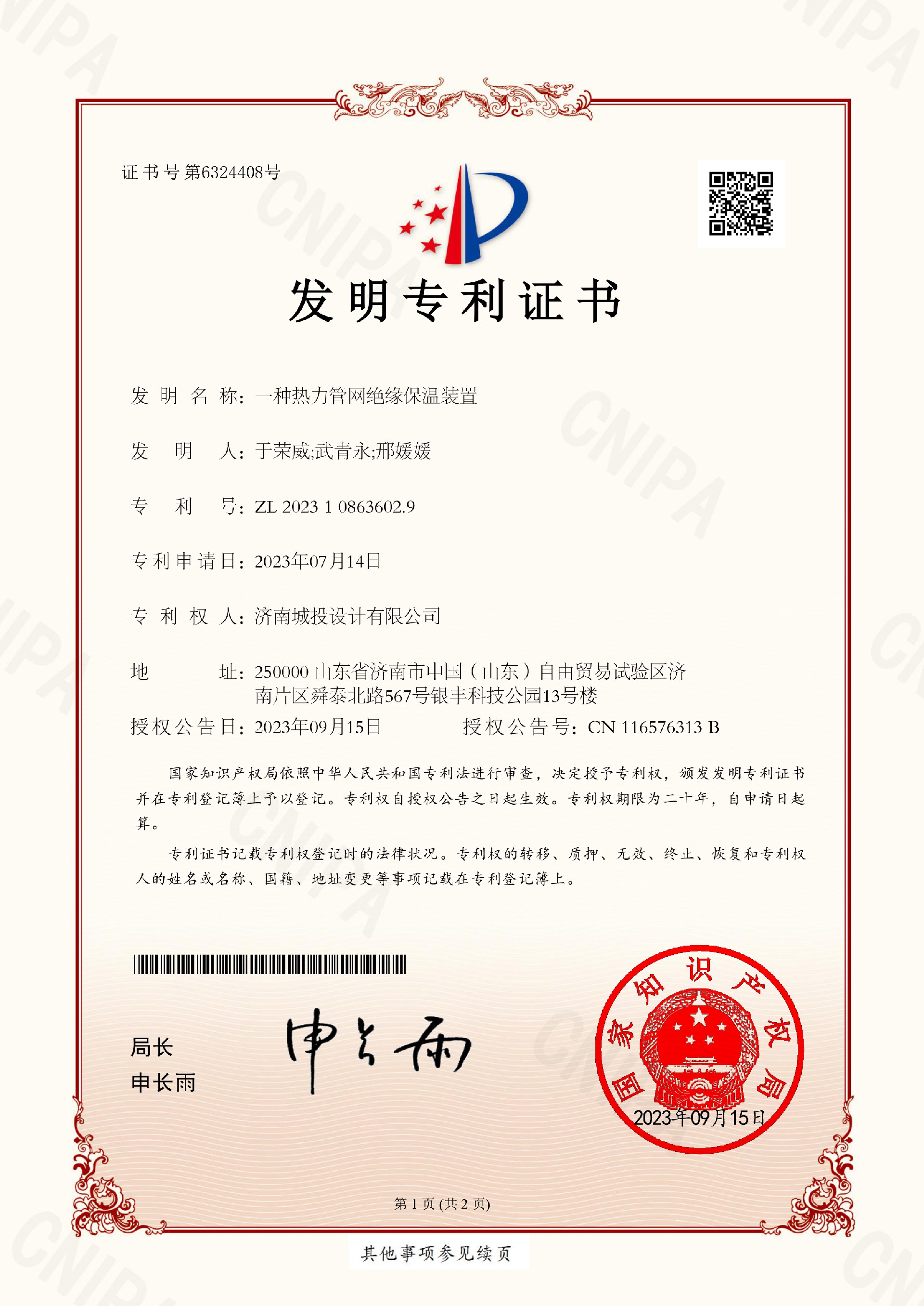 2023108636029_一種熱力管網(wǎng)絕緣保溫裝置_發(fā)明專利證書(shū)_2023108636029_2023-09-15(1)-1.jpg