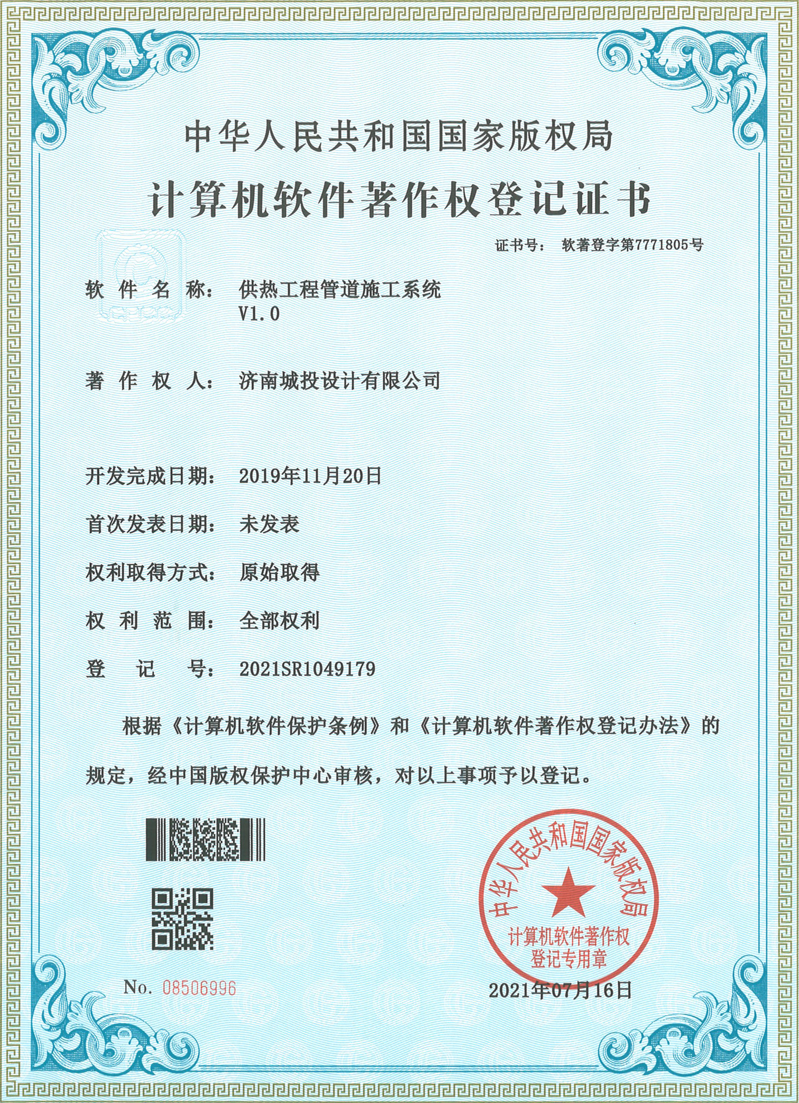 2022.7.15計(jì)算機(jī)軟件著作權(quán)登記證書(shū)（15項(xiàng)）濟(jì)南城投設(shè)計(jì)有限公司_4.jpg