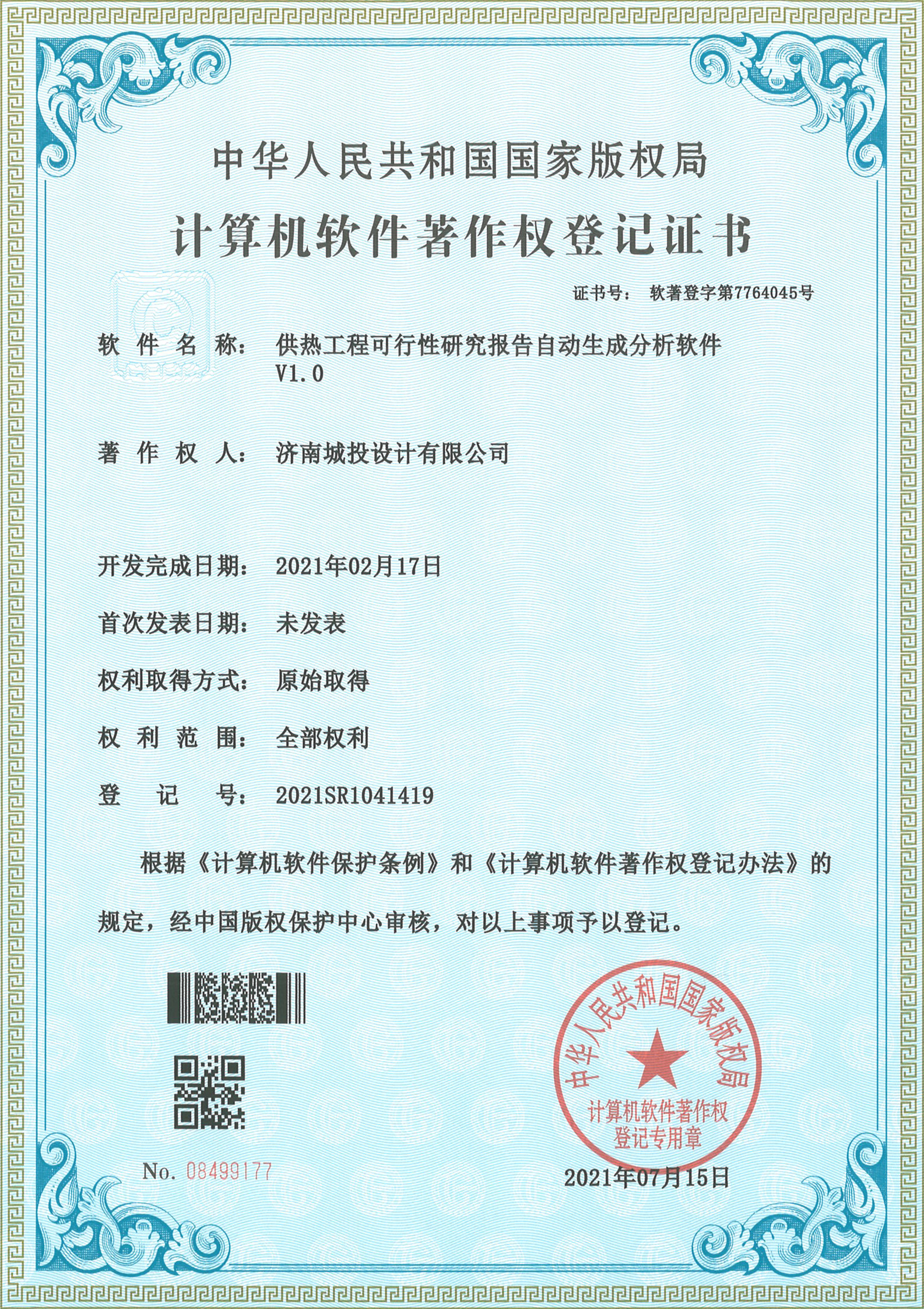 2022.7.15計(jì)算機(jī)軟件著作權(quán)登記證書(shū)（15項(xiàng)）濟(jì)南城投設(shè)計(jì)有限公司_10.jpg