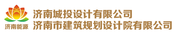 濟(jì)南城投設(shè)計有限公司